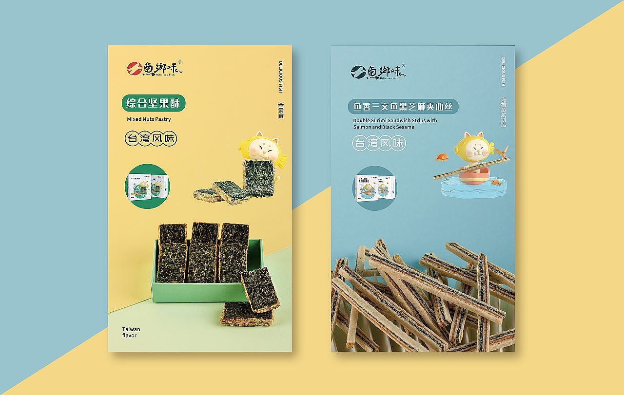魚躍鄉(xiāng)情 臺資企業(yè)零食品牌的IP形象與文化賦能設(shè)計