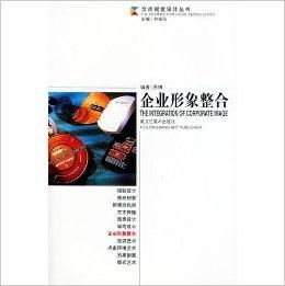 交點視覺設計叢書《企業形象整合 項目策劃與公關服務》——塑造品牌價值的核心指南
